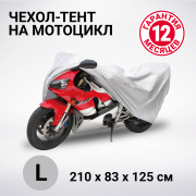 AUTOPROFI MTB210L Тент-чехол для мотоцикла